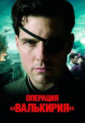 Операция «Валькирия» (2008) Постер