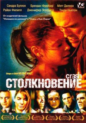 Столкновение (2004) Постер