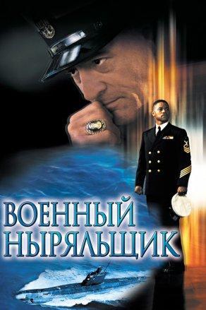 Военный ныряльщик (2000) Постер
