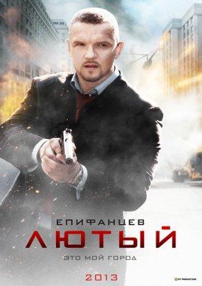 Лютый (2013) Постер