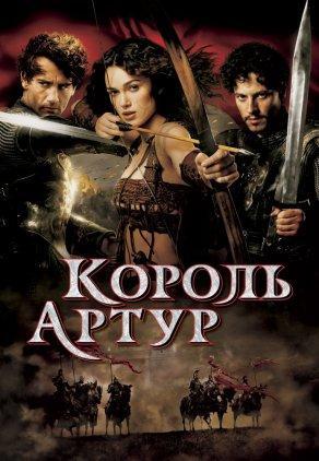 Король Артур (2004) Постер