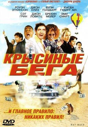 Крысиные бега (2001) Постер