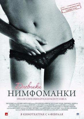 Дневники нимфоманки (2008) Постер