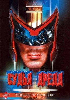 Судья Дредд (1995) Постер