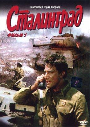 Сталинград (1989) Постер