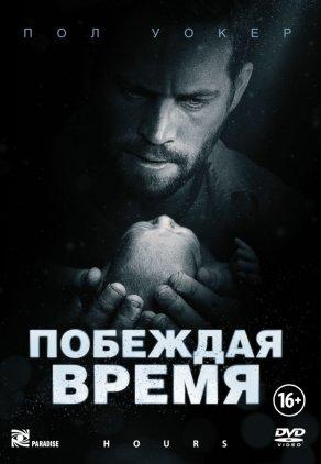 Побеждая время (2012) Постер