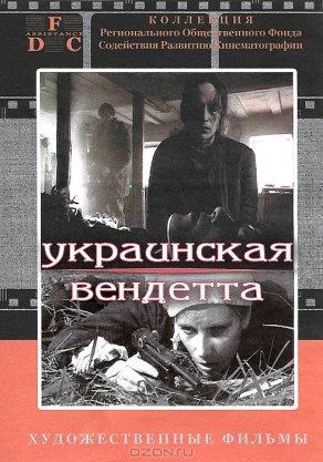 Украинская вендетта (1990) Постер