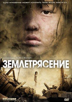 Землетрясение (2010) Постер