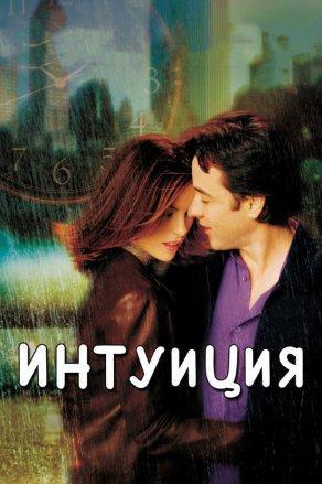 Интуиция (2001) Постер