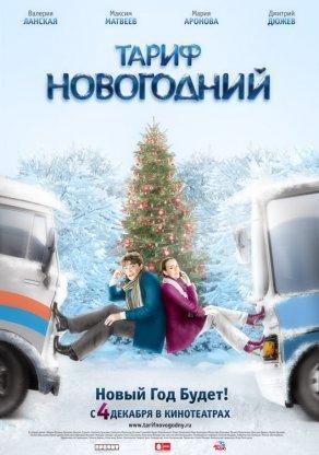Тариф Новогодний (2008) Постер