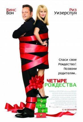 Четыре Рождества (2008) Постер