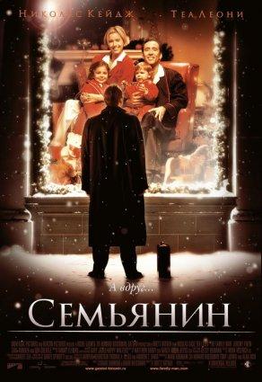 Семьянин (2000) Постер
