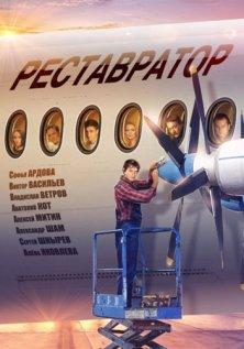 Реставратор