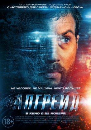 Апгрейд (2018) Постер