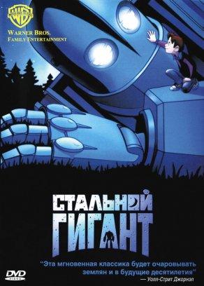 Стальной гигант (1999) Постер