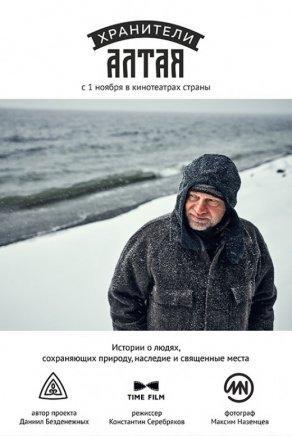 Хранители Алтая (2018) Постер