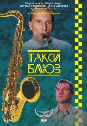 Такси-блюз (1990) Постер