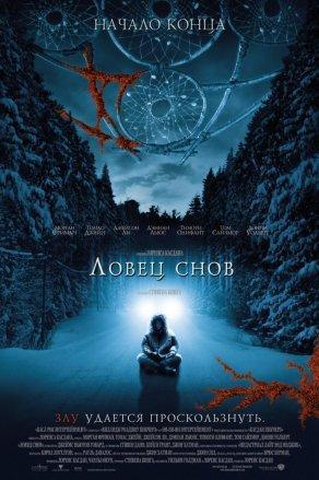 Ловец снов (2003) Постер