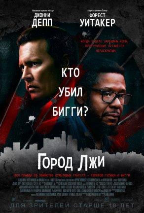 Город лжи (2018) Постер