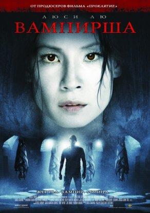 Вампирша (2006) Постер