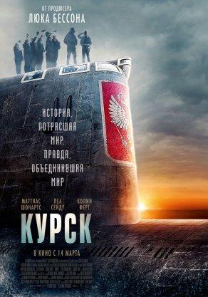 Курск (2018) Постер