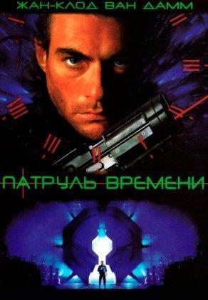 Патруль времени (1994) Постер