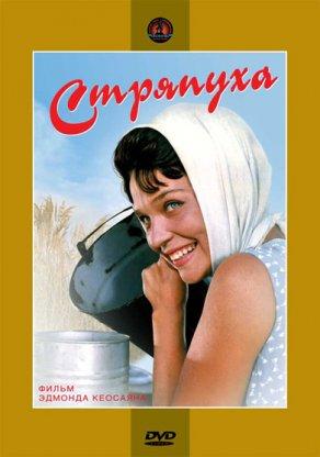 Стряпуха (1966) Постер