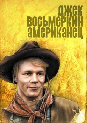 Джек Восьмеркин — «американец» (1986) Постер