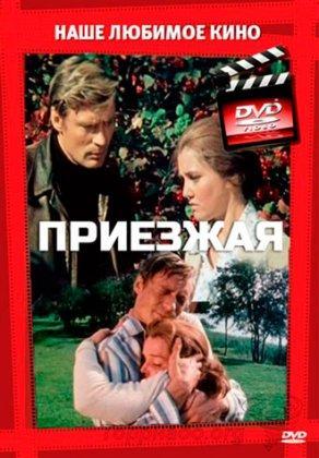 Приезжая (1977) Постер