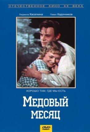 Медовый месяц (1956) Постер