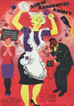 Дайте жалобную книгу (1965) Постер