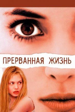 Прерванная жизнь (1999) Постер