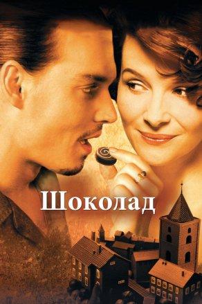 Шоколад (2000) Постер