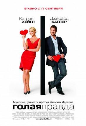 Голая правда (2009) Постер
