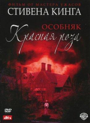 Особняк «Красная роза» (2002) Постер