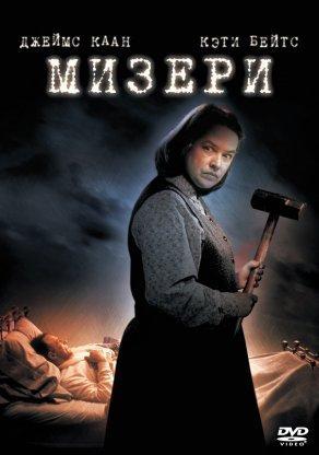 Мизери (1990) Постер