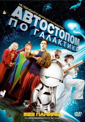 Автостопом по галактике (2005) Постер