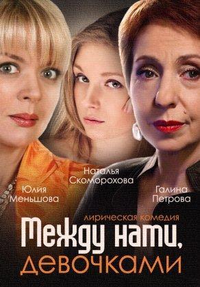 Между нами, девочками (2013) Постер