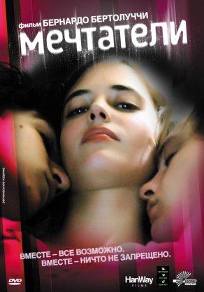 Мечтатели (2003) Постер