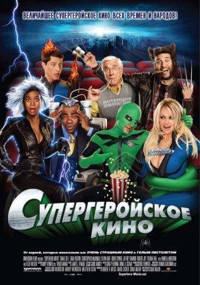 Супергеройское кино (2008) Постер