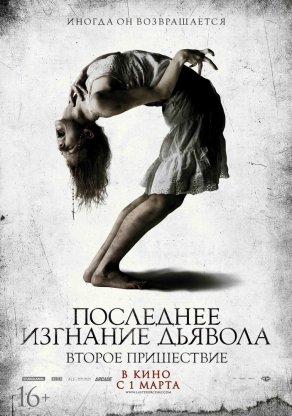 Последнее изгнание дьявола: Второе пришествие (2013) Постер