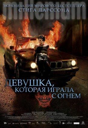 Девушка, которая играла с огнем (2009) Постер