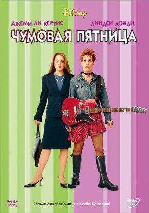 Чумовая пятница (2003) Постер