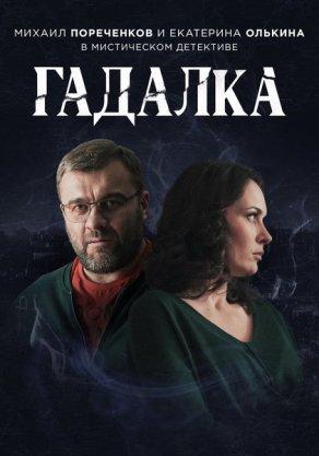 Гадалка (2018) Постер