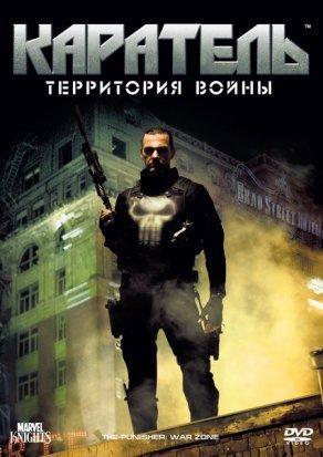 Каратель: Территория войны (2008) Постер