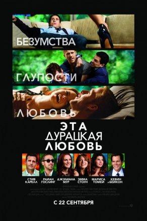 Эта дурацкая любовь (2011) Постер