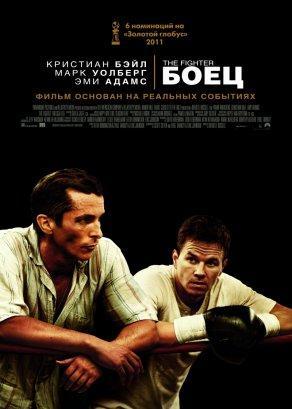 Боец (2010) Постер