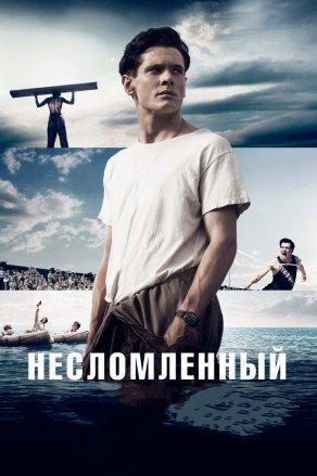 Несломленный (2014) Постер