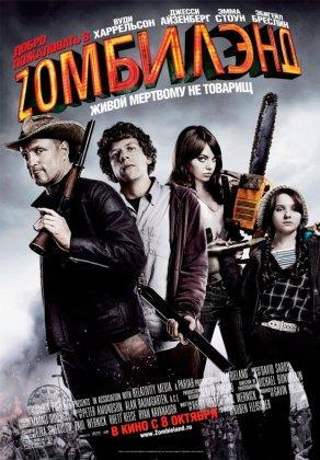 Добро пожаловать в Zомбилэнд (2009) Постер