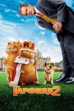 Гарфилд 2: История двух кошечек (2006) Постер